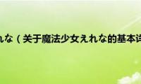 魔法少女えれな（关于魔法少女えれな的基本详情介绍）