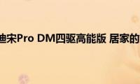 试驾比亚迪宋Pro(DM四驱高能版 居家的好选择)