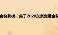 2020东京奥运会奖牌榜（关于2020东京奥运会奖牌榜的基本详情介绍）