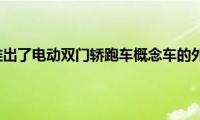 本田推出了电动双门轿跑车概念车的外观