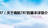 南航787（关于南航787的基本详情介绍）