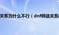 dnf师徒关系为什么不行（dnf师徒关系疲劳）