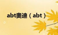 abt奥迪（abt）