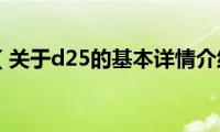 d25（关于d25的基本详情介绍）