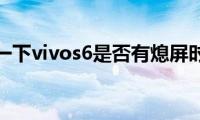 了解一下vivos6是否有熄屏时钟