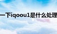 了解一下iqoou1是什么处理器