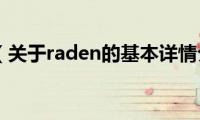 raden（关于raden的基本详情介绍）