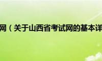 山西省考试网（关于山西省考试网的基本详情介绍）