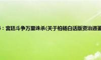 柏杨白话版资治通鉴4：宫廷斗争万里诛杀(关于柏杨白话版资治通鉴4：宫廷斗争万里诛杀的简介)