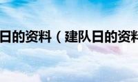 关于建队日的资料（建队日的资料介绍）