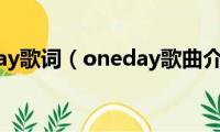 oneday歌词（oneday歌曲介绍）