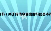 陈情令百度百科（关于陈情令百度百科的基本详情介绍）