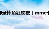 mmc战神录摔角狂欢夜（mmc卡备份）