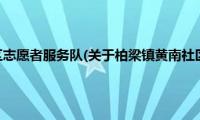 柏梁镇黄南社区志愿者服务队(关于柏梁镇黄南社区志愿者服务队的简介)