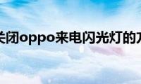 分享关闭oppo来电闪光灯的方法