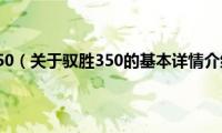 驭胜350（关于驭胜350的基本详情介绍）