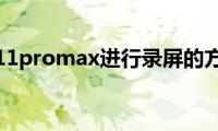 分享11promax进行录屏的方法