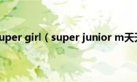 天天向上super(girl（super junior m天天向上）)