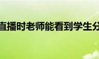 用钉钉直播时老师能看到学生分屏吗