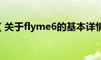 flyme6（关于flyme6的基本详情介绍）