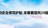 为学生的安全保驾护航(来看看楚风19座校车)