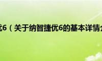 纳智捷优6（关于纳智捷优6的基本详情介绍）