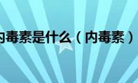 内毒素是什么（内毒素）