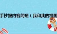 我和我的祖国手抄报内容简短（我和我的祖国手抄报内容有哪些）