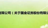 国金证券股份有限公司（关于国金证券股份有限公司的基本详情介绍）