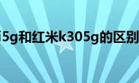 红米k30i5g和红米k305g的区别是什么