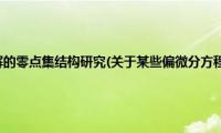 某些偏微分方程解的零点集结构研究(关于某些偏微分方程解的零点集结构研究的简介)