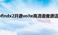 分享oppofindx2开通volte高清语音通话的方法