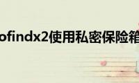 分享oppofindx2使用私密保险箱的方法