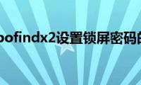 分享oppofindx2设置锁屏密码的方法