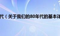 我们的80年代（关于我们的80年代的基本详情介绍）