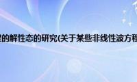 某些非线性波方程的解性态的研究(关于某些非线性波方程的解性态的研究的简介)