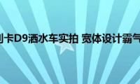 东风多利卡D9洒水车实拍(宽体设计霸气来袭)