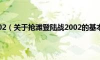 抢滩登陆战2002（关于抢滩登陆战2002的基本详情介绍）