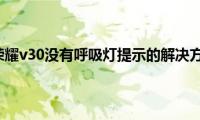 分享荣耀v30没有呼吸灯提示的解决方法