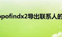 分享oppofindx2导出联系人的方法