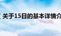 15日（关于15日的基本详情介绍）