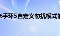 分享小米手环5自定义勿扰模式的方法