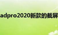 分享ipadpro2020新款的截屏方法