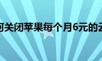 教你如何关闭苹果每个月6元的云空间