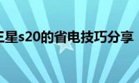 三星s20的省电技巧分享