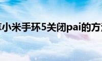 分享小米手环5关闭pai的方法