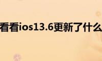 来看看ios13.6更新了什么