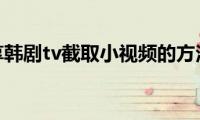 分享韩剧tv截取小视频的方法