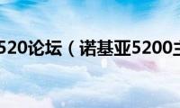 诺基亚520论坛（诺基亚5200主题）