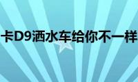 东风多利卡D9洒水车给你不一样的体验